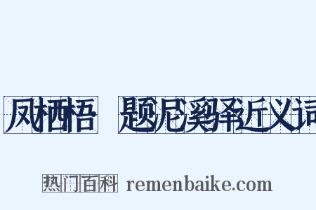 凤栖梧·题泥溪驿近义词是什么意思的图片